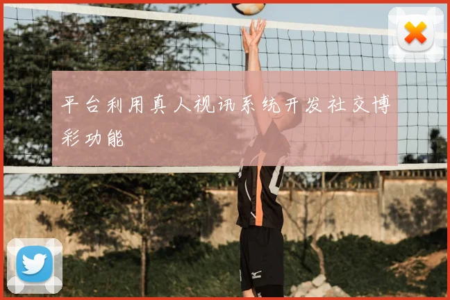 平台利用真人视讯系统开发社交博彩功能