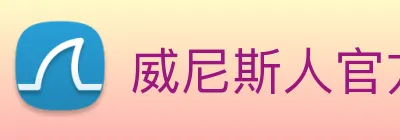 威尼斯人官方网站 logo